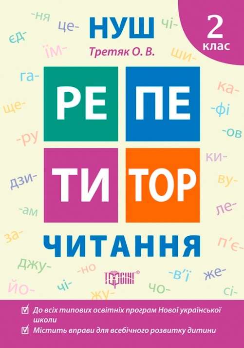Репетитор Читання 2 клас НУШ Авт: Третяк О.В. Вид-во: Торсінг - фото 1