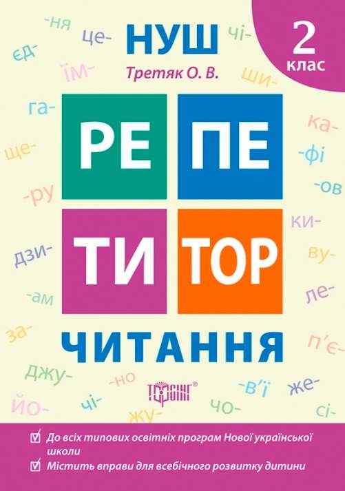 Репетитор Читання 2 клас НУШ Авт: Третяк О.В. Вид-во: Торсінг Репетитор Читання 2 клас НУШ Авт: Третяк О.В. Вид-во: Торсінг