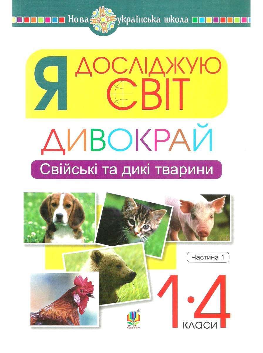Дивокрай Свійські та дикі тварини Я досліджую світ 1-4 класи Частина 1 НУШ Авт: Січовик І.П. Вид-во: Богдан - фото 1