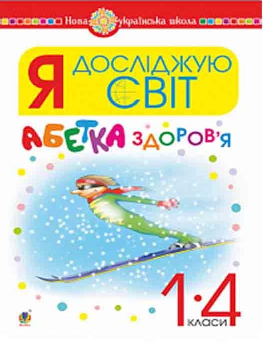 Абетка здоров’я Я досліджую світ 1-4 класи НУШ Авт: Тучапська Г.В. Вид-во: Богдан - фото 1