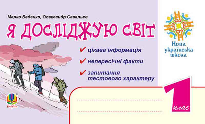 Я досліджую світ Цікава інформація Непересічні факти Запитання тестового характеру 1 клас НУШ Авт: Беденко М. Савельєв О. Вид-во: Богдан Я досліджую світ Цікава інформація Непересічні факти Запитання тестового характеру 1 клас НУШ Авт: Беденко М. Савельєв О. Вид-во: Богдан - Зошити Я досліджую світ 1 клас НУШ