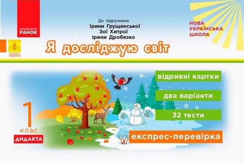 Експрес-перевірка Я досліджую світ 1 клас НУШ До підручника Грущинської І. та ін. Авт: Муренець О.Г. Вид-во: Ранок