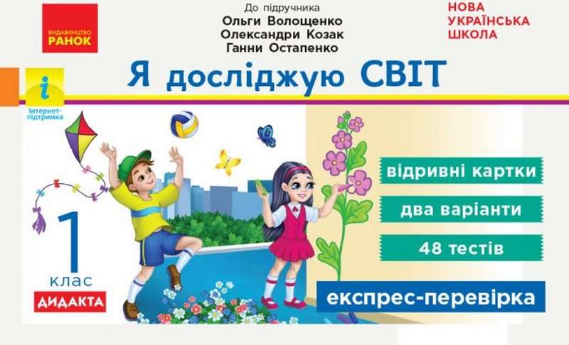 Експрес-перевірка Я досліджую світ 1 клас НУШ До підручника Волощенко О. та ін. Авт: Жидецька О. Вид-во: Ранок - фото 1