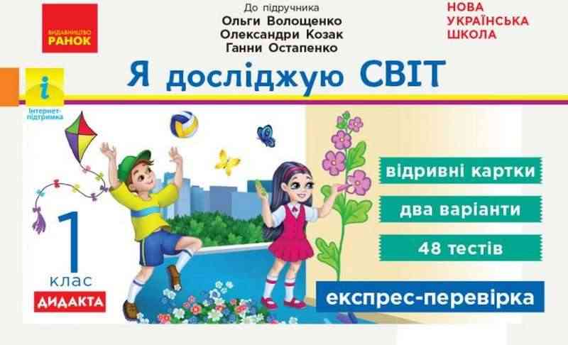 Експрес-перевірка Я досліджую світ 1 клас НУШ До підручника Волощенко О. та ін. Авт: Жидецька О. Вид-во: Ранок - Зошити Я досліджую світ 1 клас НУШ