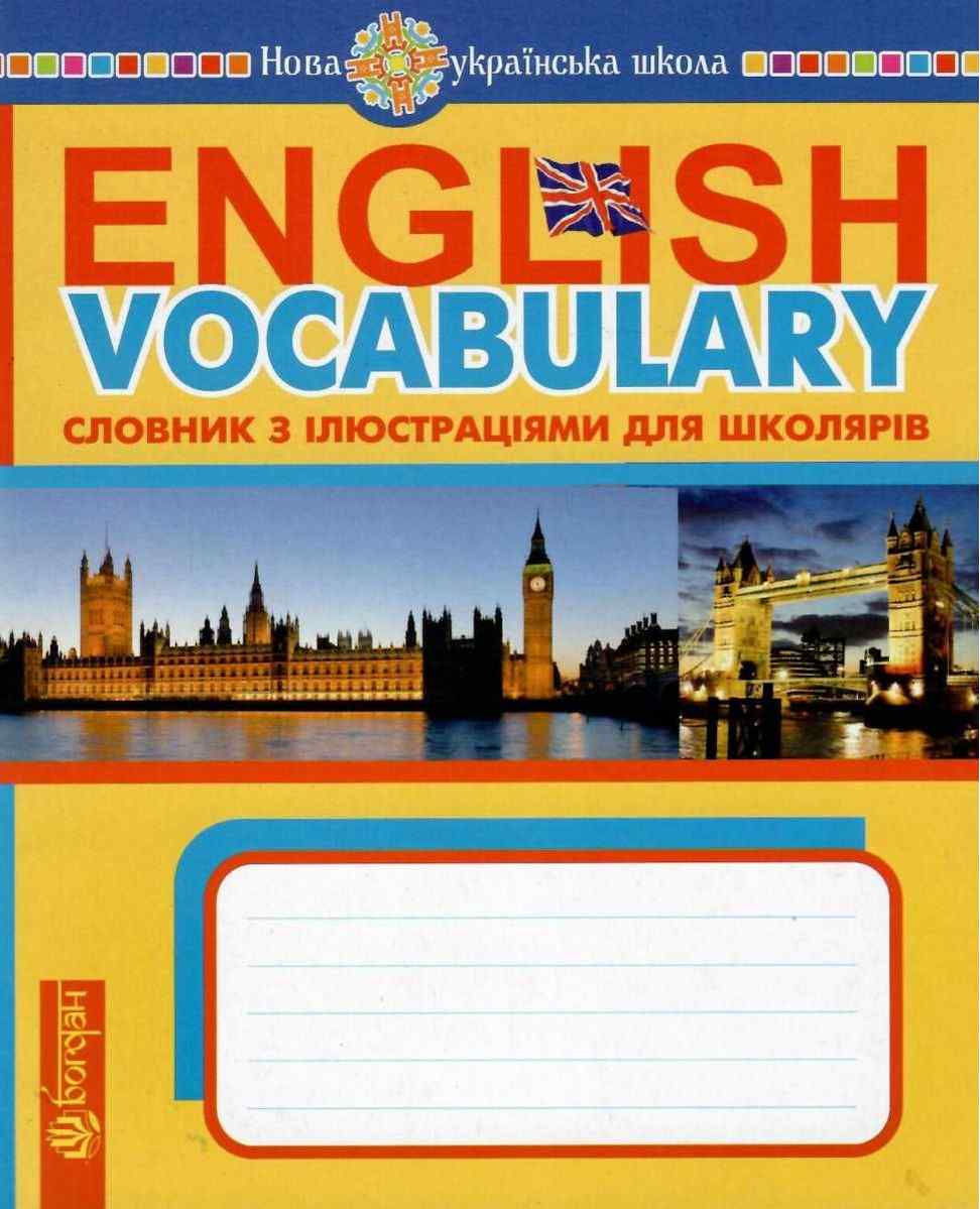 Словник Англійська мова з ілюстраціями English Vocabulary 1 клас НУШ Авт: Будна Т.Б. Вид-во: Богдан - фото 1