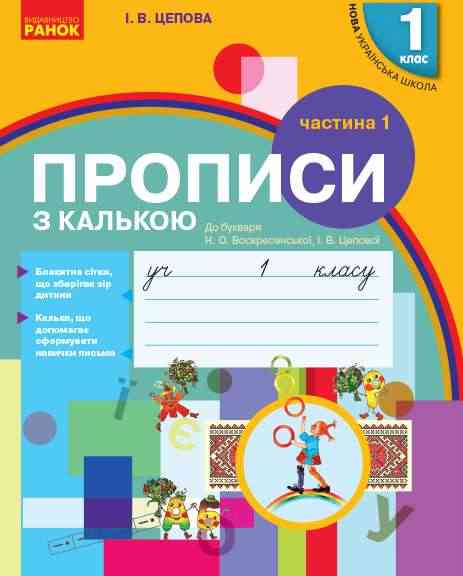 Прописи з калькою 1 клас Частина 1 НУШ до Букваря Воскресенської Н.О. Цепової І.В. Авт: Цепова І.В. Вид-во: Ранок
