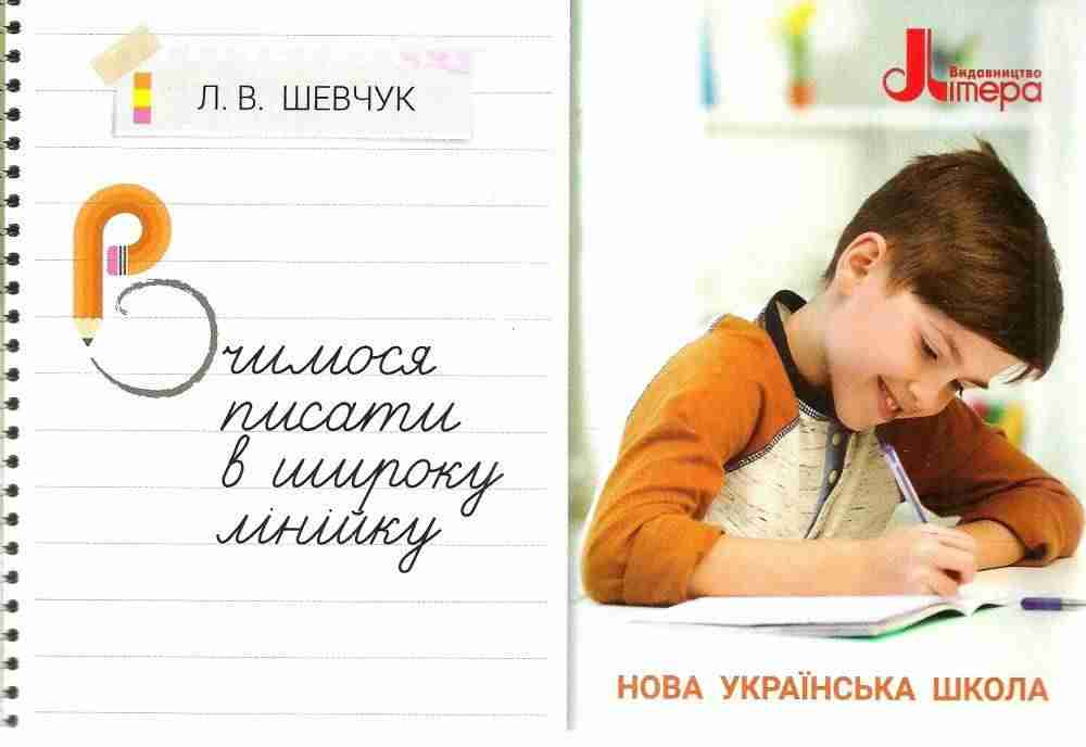 Навчальний посібник Вчимося писати в широку лінійку НУШ Авт: Шевчук Л.В. Вид-во: Літера Навчальний посібник Вчимося писати в широку лінійку НУШ Авт: Шевчук Л.В. Вид-во: Літера