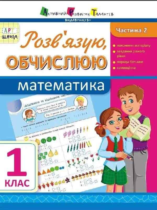 Зошит Розв'язую, обчислюю Математика 1 клас Частина 2 Авт: Муренець О.Г. Вид-во: АРТ
