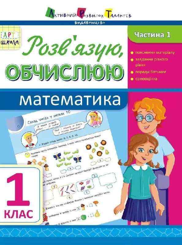Зошит Розв'язую, обчислюю Математика 1 клас Частина 1 Авт: Муренець О.Г. Вид-во: АРТ