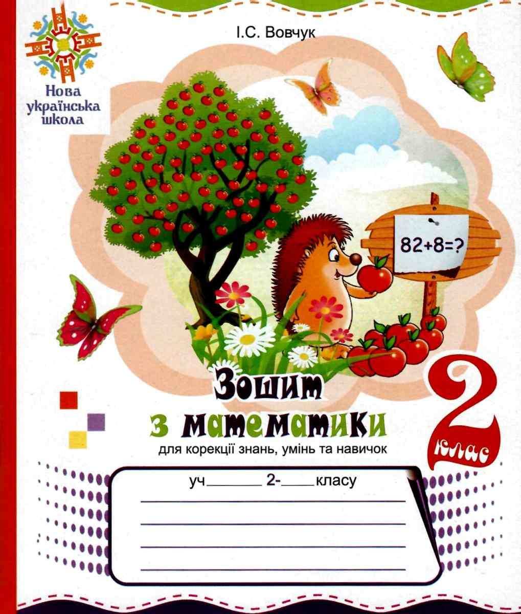 Зошит з математики для корекції знань умінь та навичок 2 клас НУШ Авт: Вовчук І.С. Вид-во: Богдан - фото 1