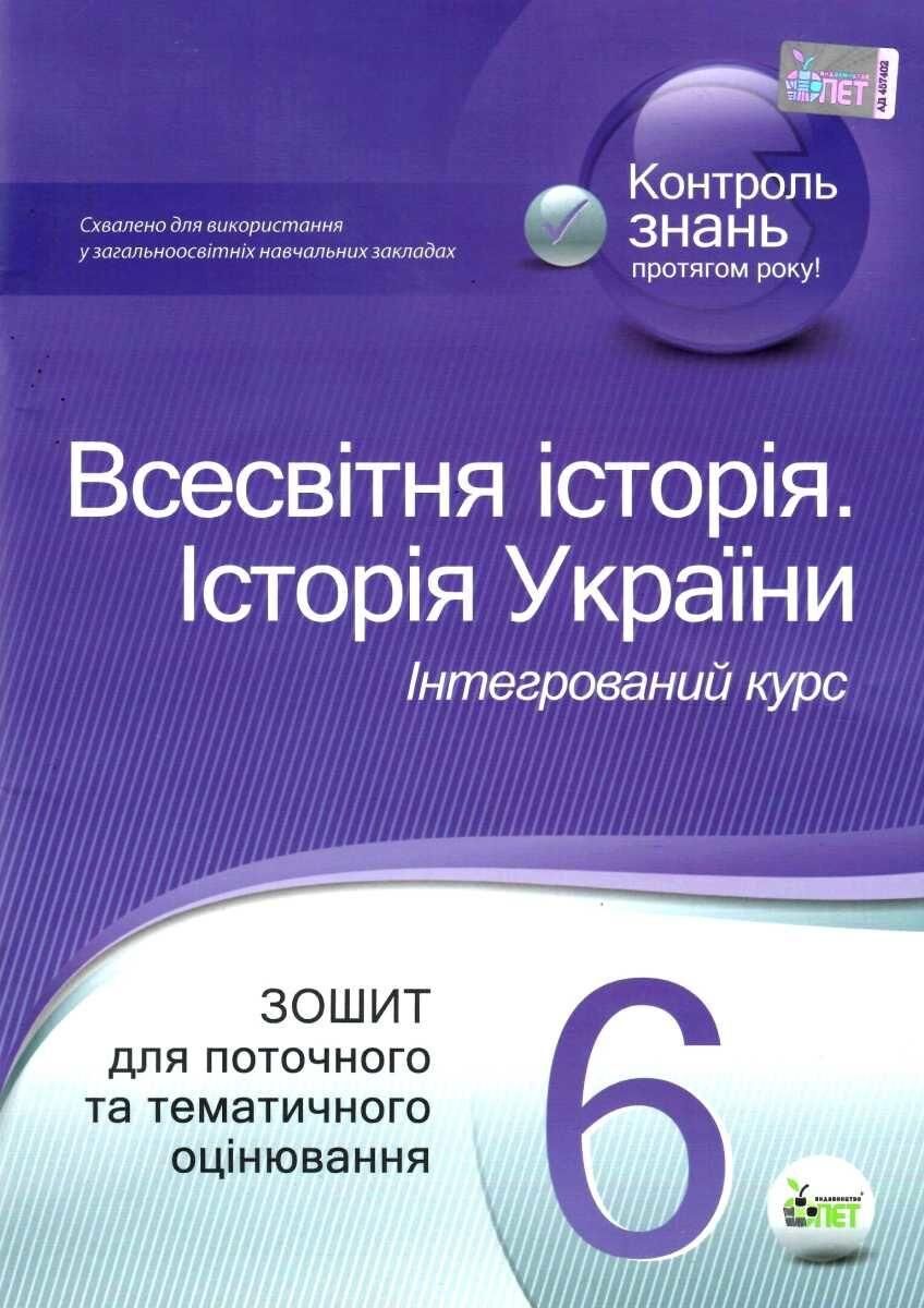 Зошит для поточного та тематичного оцінювання Всесвітня історія Історія України Інтегрований курс 6 клас Нова програма Авт: Коніщева С.Є. Вид-во: ПЕТ - фото 1
