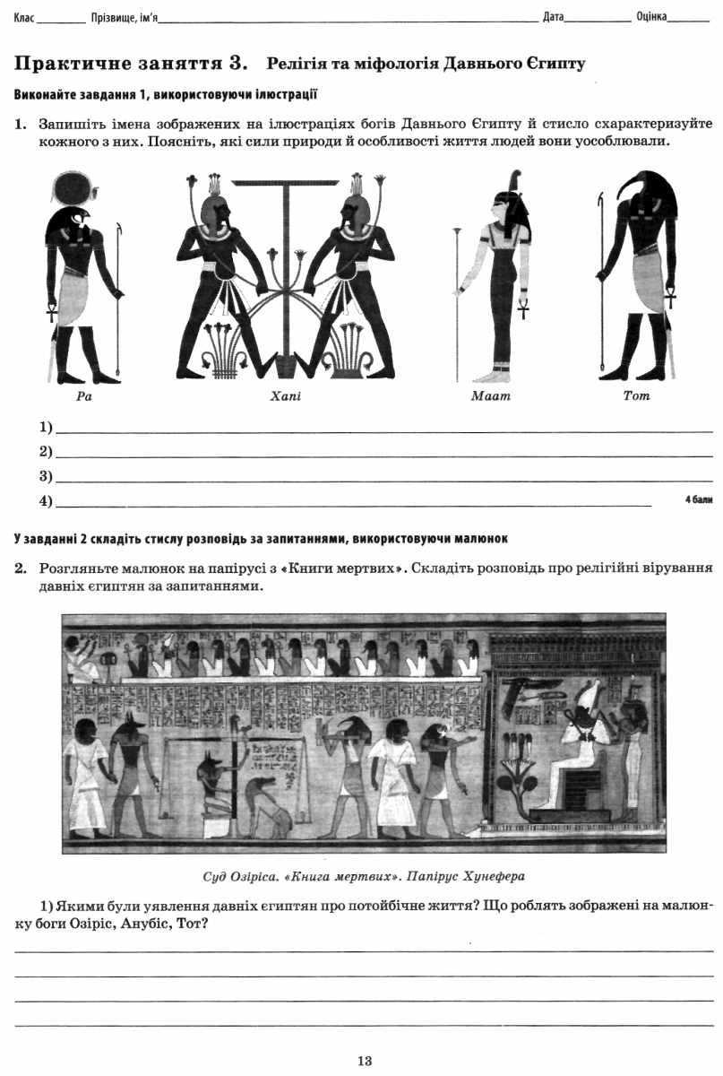 Зошит для поточного та тематичного оцінювання Всесвітня історія Історія України Інтегрований курс 6 клас Нова програма Авт: Коніщева С.Є. Вид-во: ПЕТ - фото 4