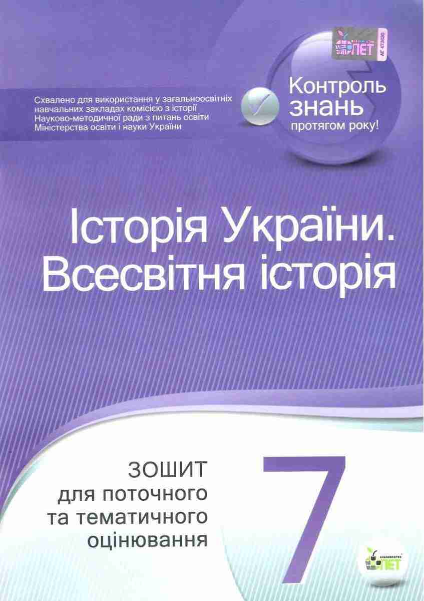 Зошит для поточного та тематичного оцінювання Історія України Всесвітня історія 7 клас Нова програма Авт: Коніщева С.Є. Вид-во: ПЕТ Зошит для поточного та тематичного оцінювання Історія України Всесвітня історія 7 клас Нова програма Авт: Коніщева С.Є. Вид-во: ПЕТ - Зошити Історія 7 клас НУШ