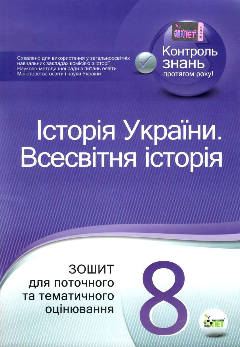 Зошит для поточного та тематичного оцінювання Історія України Всесвітня історія 8 клас Нова програма Авт: Коніщева С. Вид-во: ПЕТ - фото 1