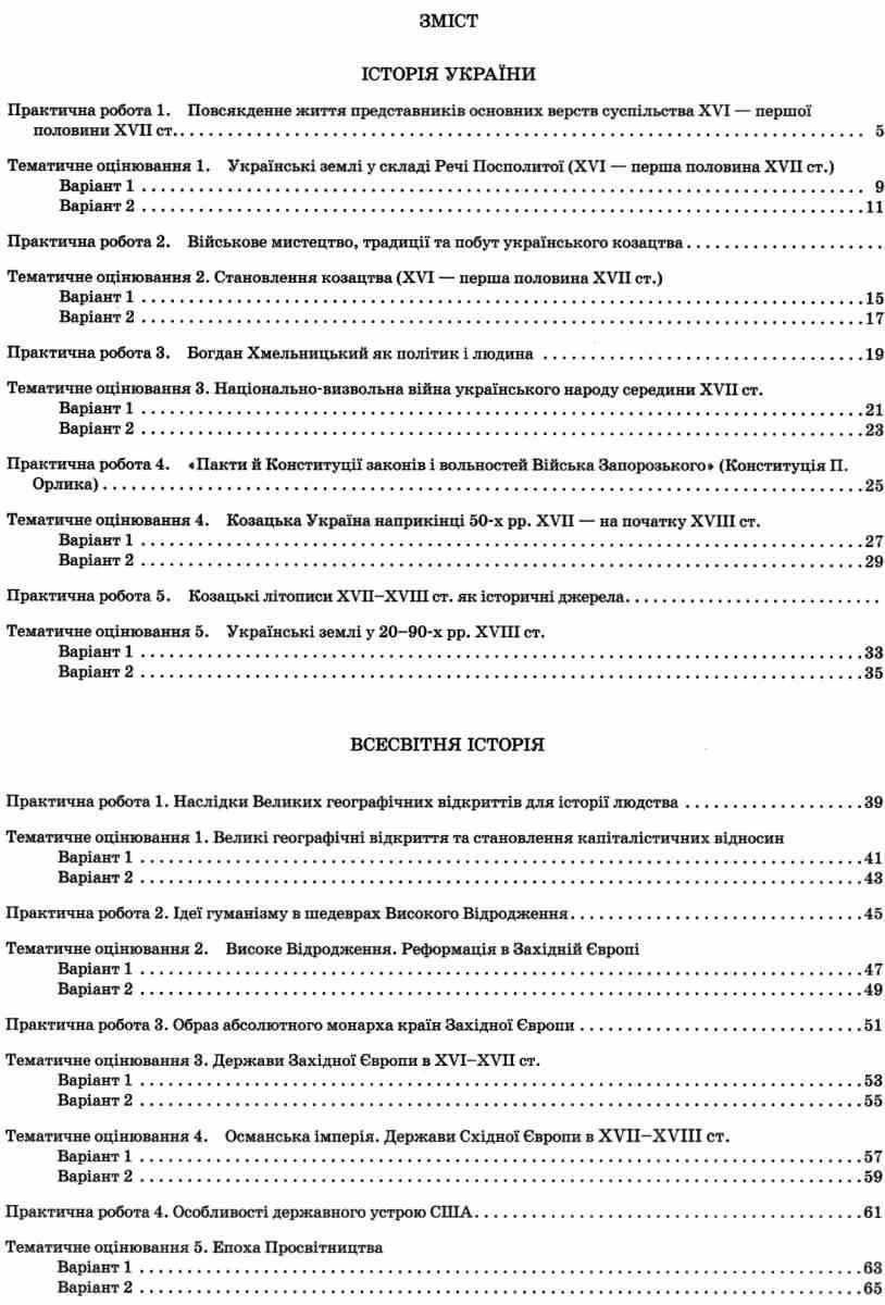 Зошит для поточного та тематичного оцінювання Історія України Всесвітня історія 8 клас Нова програма Авт: Коніщева С. Вид-во: ПЕТ - фото 2