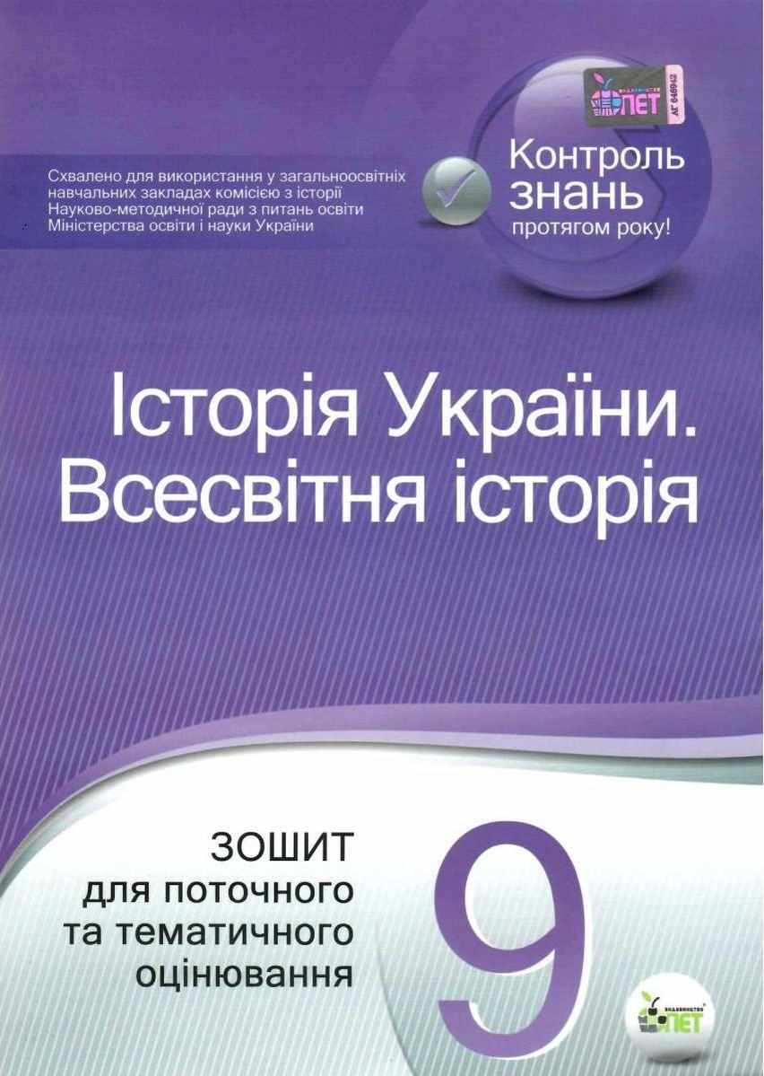 Історія України Всесвітня історія 9 клас Зошит для поточного та тематичного оцінювання Коніщева С. ПЕТ