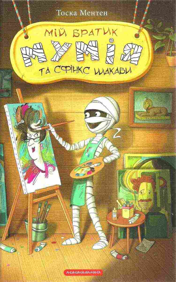 Мій братик мумія та сфінкс Шакаби Тоска Ментен А-БА-БА-ГА-ЛА-МА-ГА