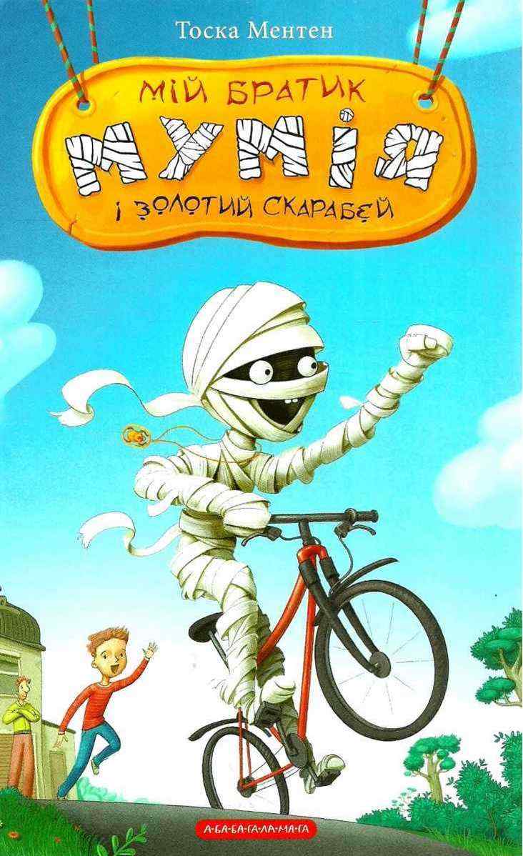 Мій братик мумія і золотий скарабей Тоска Ментен АБАБАГАЛАМАГА