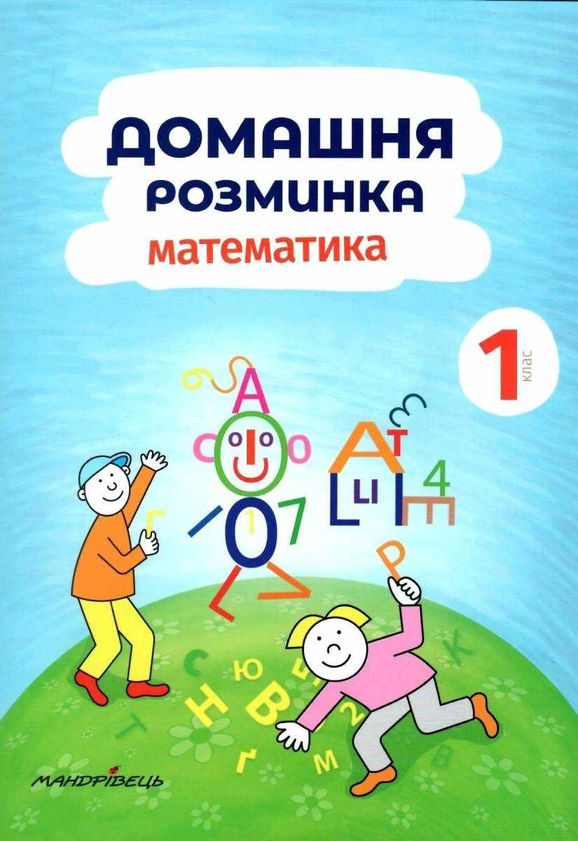 Зошит Домашня розминка Математика 1 клас НУШ Авт: Новакова Іва Вид-во: Мандрівець - фото 1