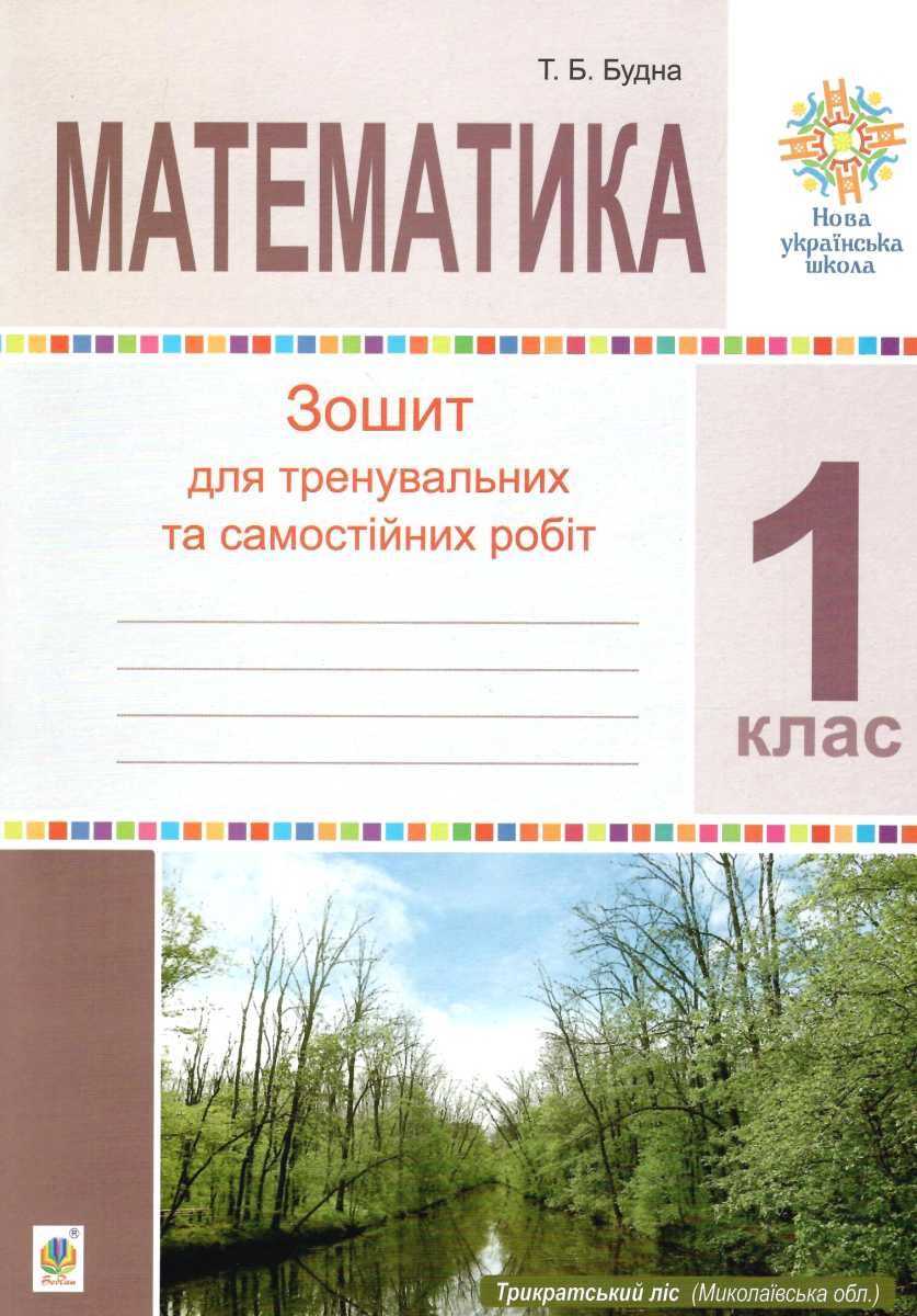 Зошит для тренувальних та самостійних робіт Математика 1 клас НУШ Авт: Будна Т.Б. Вид-во: Богдан - фото 1