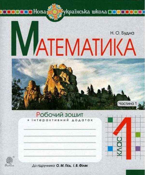 Робочий зошит Математика 1 клас Частина 1 НУШ До підручника Гісь О.М. Філяк І.В. Авт: Будна Н.О. Вид-во: Богдан Робочий зошит Математика 1 клас Частина 1 НУШ До підручника Гісь О.М. Філяк І.В. Авт: Будна Н.О. Вид-во: Богдан