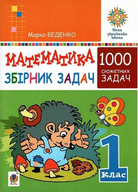 Збірник задач Математика 1000 сюжетних задач 1 клас НУШ Авт: Беденко М.В. Вид-во: Богдан - фото 1