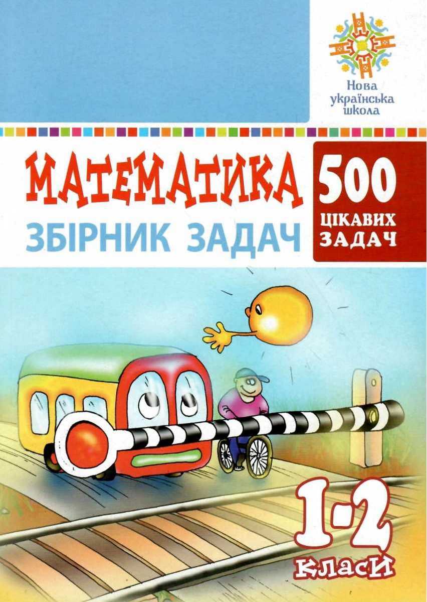 Збірник задач Математика 500 цікавих задач 1-2 класи НУШ Авт: Богданович М.В. Вид-во: Богдан - фото 1