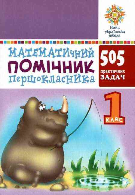Математичний помічник першокласника 505 практичних задач 1 клас НУШ Авт: Богданович М.В. Вид-во: Богдан
