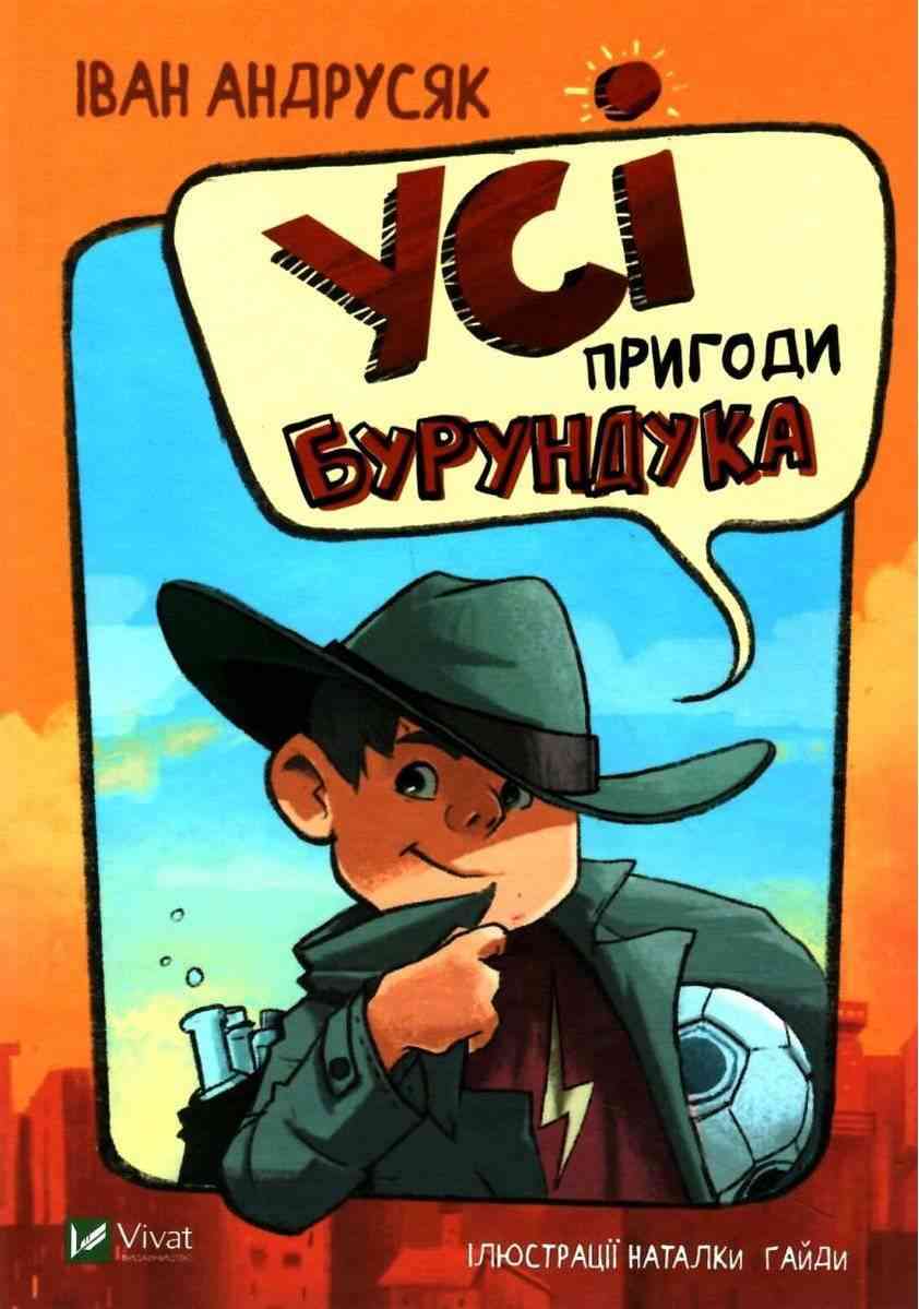 Усі пригоди Бурундука Андрусяк І. Віват Усі пригоди Бурундука Андрусяк І. Віват