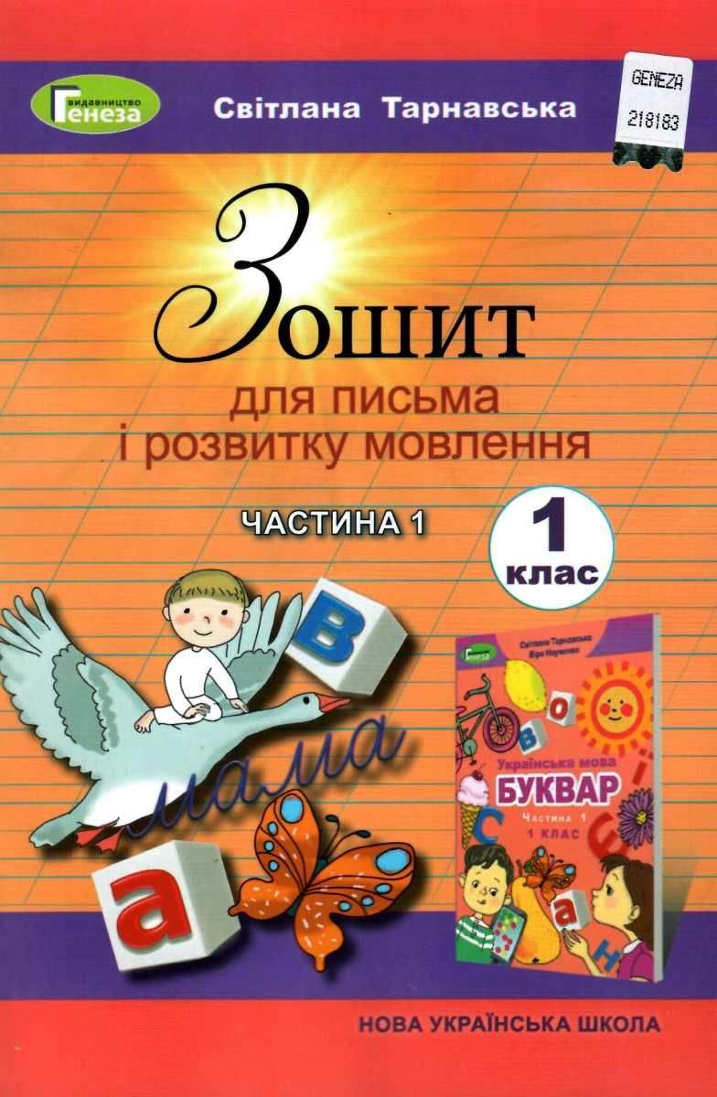 Зошит для письма і розвитку мовлення 1 клас Частина 1 НУШ До підручника С. Тарнавської В. Науменко Авт: Тарнавська С. Вид-во: Генеза - фото 1