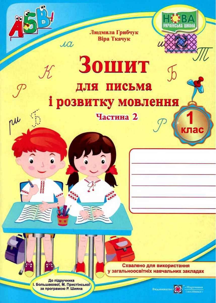 Зошит для письма і розвитку мовлення 1 клас Частина 2 НУШ До підручника Большакової І. Пристінської М. Авт: Грибчук Л. Ткачук В. Вид-во: Підручники і посібники - фото 1