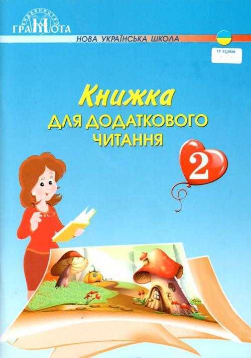 Книжка для додаткового читання 2 клас НУШ Авт: Богданець-Білоскаленко Н.І. Романюк С.З. Вид-во: Грамота Книжка для додаткового читання 2 клас НУШ Авт: Богданець-Білоскаленко Н.І. Романюк С.З. Вид-во: Грамота