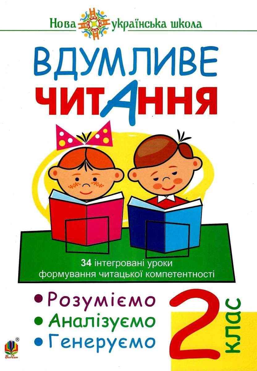 Вдумливе читання Розуміємо аналізуємо генеруємо 2 клас НУШ Авт: Беденко М.В. Вид-во: Богдан Вдумливе читання Розуміємо аналізуємо генеруємо 2 клас НУШ Авт: Беденко М.В. Вид-во: Богдан
