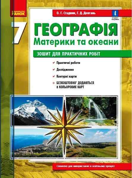 Зошит для практичних робіт Географія Материки та океани 7 клас Нова програма Авт: Стадник О.Г. Довгань Г.Д. Вид-во: Ранок