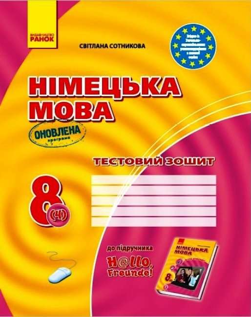 Тестовий зошит Hallo, Freunde Німецька мова 8 клас 4 рік навчання Оновлена програма Авт: Сотникова С. Вид-во: Ранок - фото 1