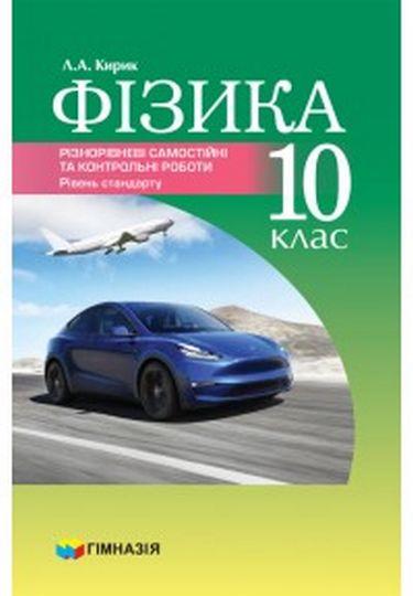 Різнорівневі самостійні та тематичні контрольні роботи Фізика 10 клас Рівень стандарту Кирик Л. Гімназія - фото 1
