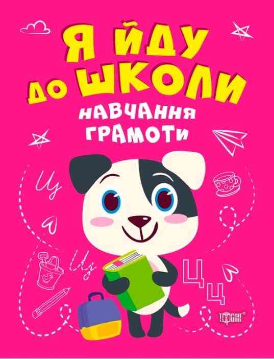 Робочий зошит Я йду до школи Навчання грамоти Чала О. Торсінг Робочий зошит Я йду до школи Навчання грамоти Чала О. Торсінг