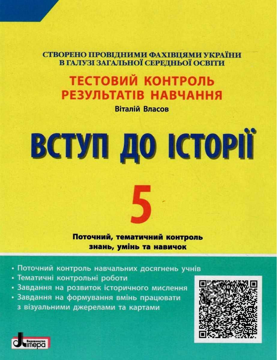 Тестовий контроль результатів навчання Вступ до історії 5 клас Авт: Власов В.С. Вид-во: Літера - фото 1