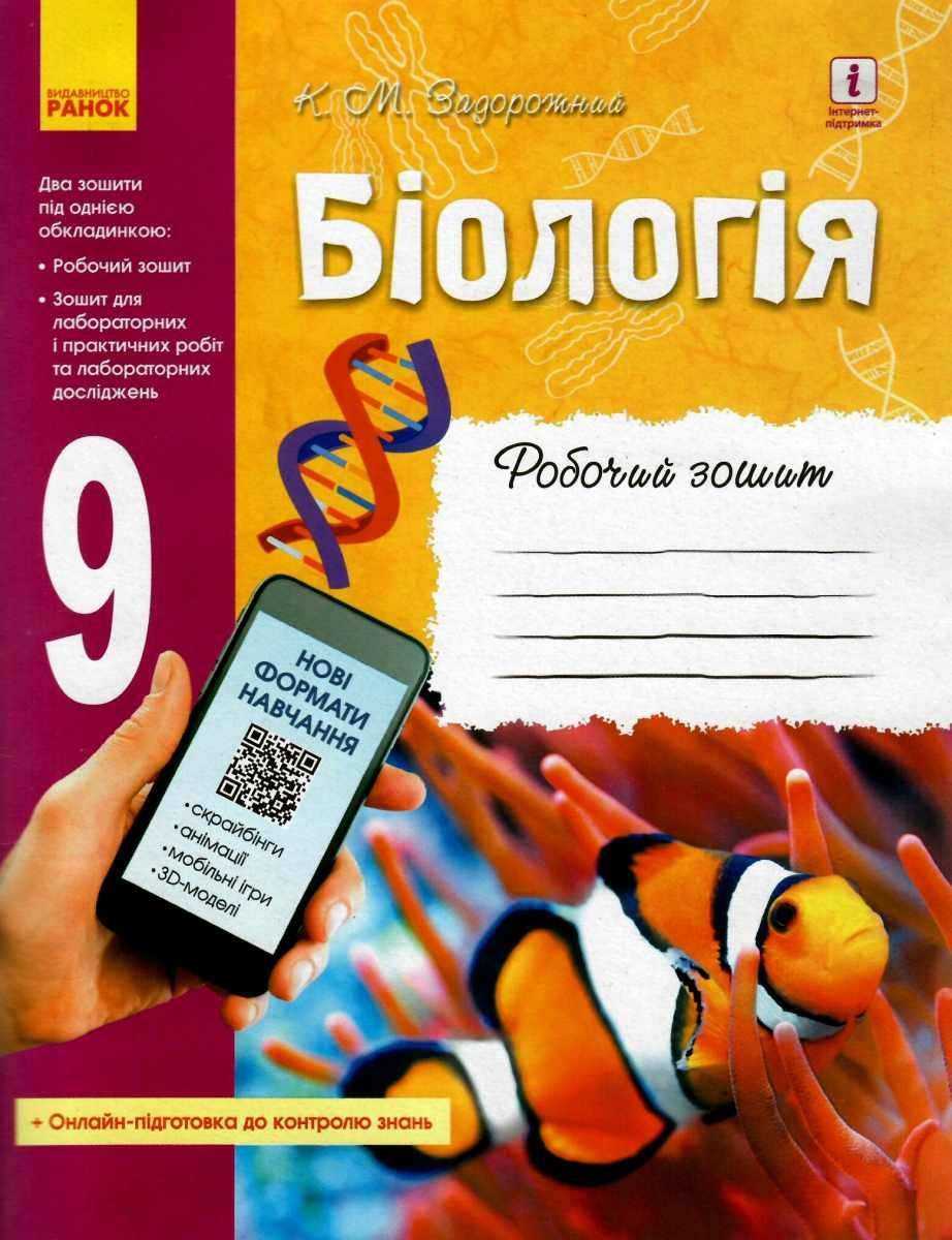 Робочий зошит Біологія 9 клас Задорожний К. Ранок - Зошити та посібники 9 клас Нова програма