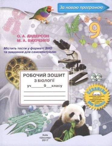 Робочий зошит з біології 9 клас Андерсон О. Школяр - фото 1