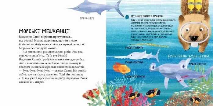 Світ навколо мене Дивовижні відкриття ведмедика Санні на морі Н.Чуб Ранок - фото 3