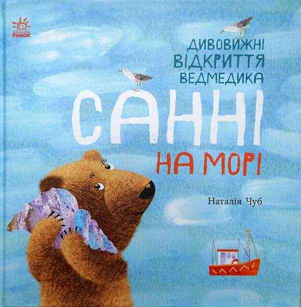 Світ навколо мене Дивовижні відкриття ведмедика Санні на морі Н.Чуб Ранок
