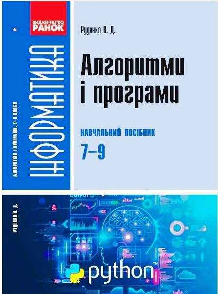 Навчальний посібник Алгоритми і програми Інформатика Python 7-9 класи Авт: Руденко В.Д. Вид-во: Ранок - Зошити та посібники 9 клас Нова програма