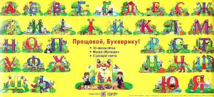Прощавай Букварику! Комплект для проведення свята Підручники і посібники - Наочність, Плакати та Демонстраційні картки