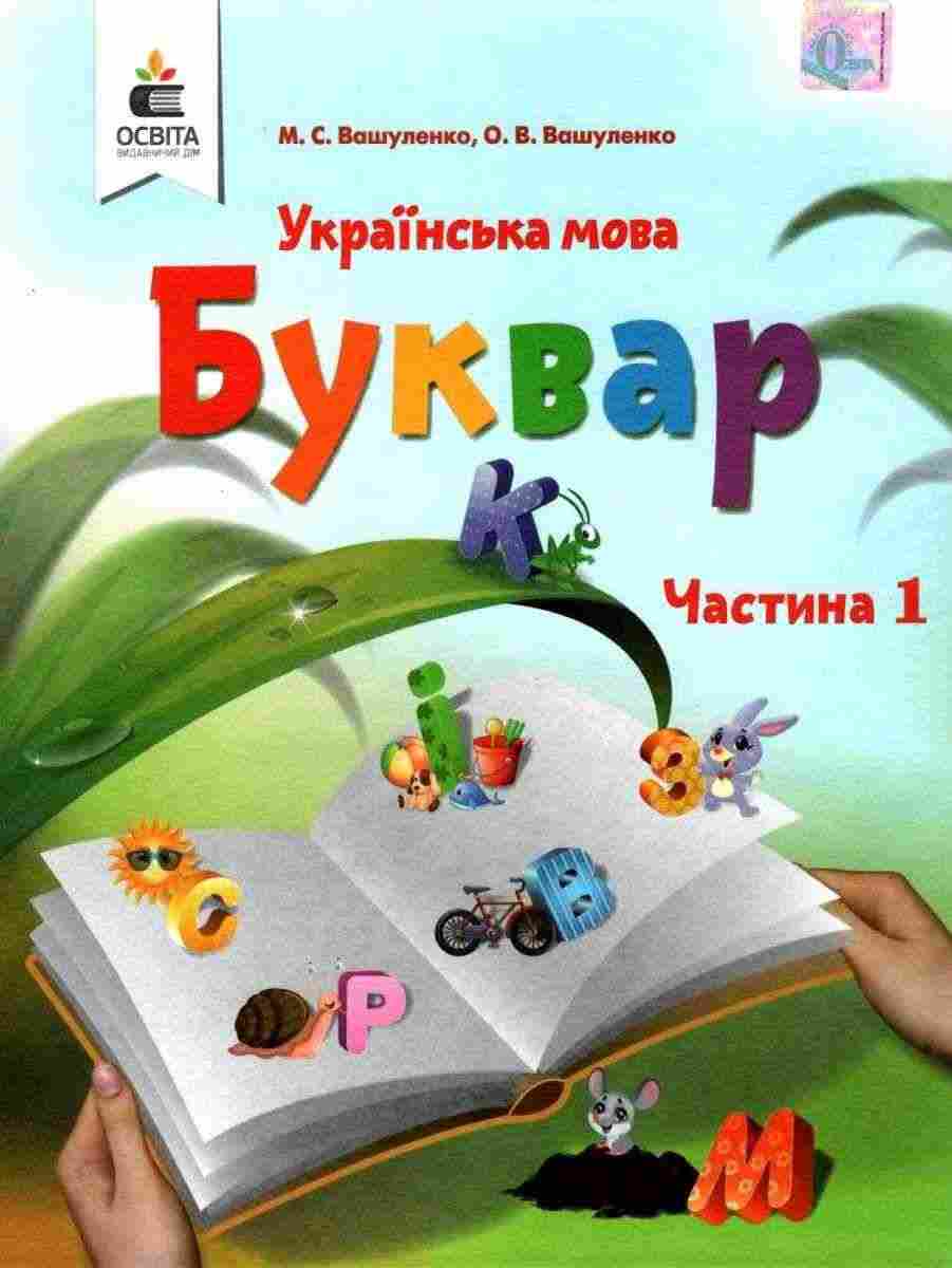 Підручник Українська мова Буквар 1 клас Частина 1 НУШ Авт: М.С. Вашуленко О.В. Вашуленко Вид-во: Освіта Підручник Українська мова Буквар 1 клас Частина 1 НУШ Авт: М.С. Вашуленко О.В. Вашуленко Вид-во: Освіта - Букварі НУШ