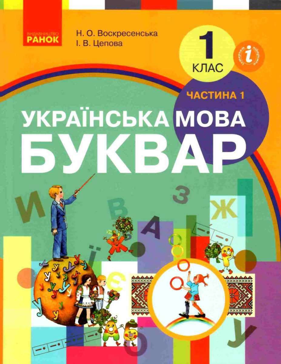 Підручник Українська мова Буквар 1 клас Частина 1 НУШ Авт: Воскресенська Н.О. Цепова І.В. Вид-во: Ранок - фото 1