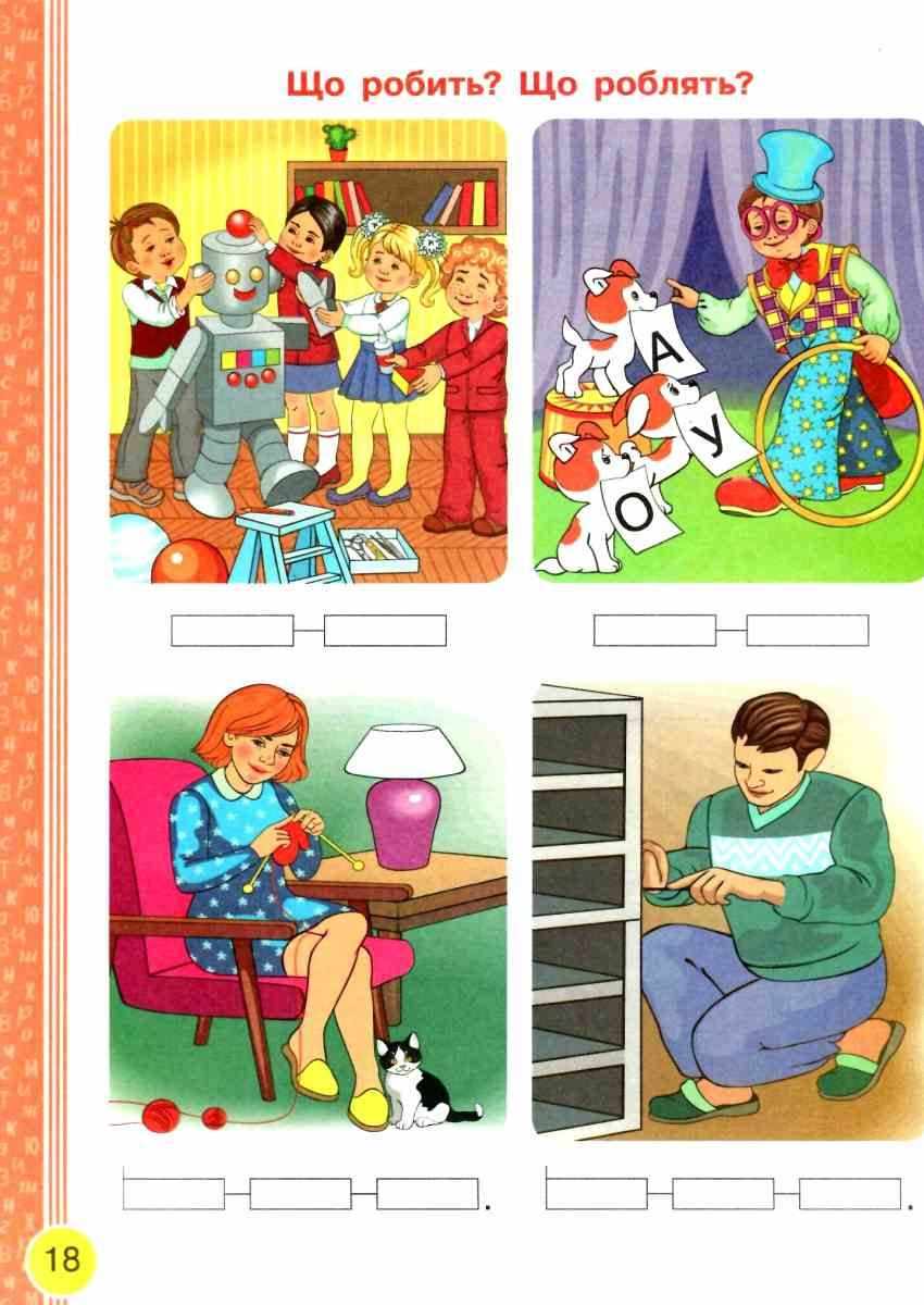 Підручник Українська мова Буквар 1 клас Частина 1 НУШ Авт: Воскресенська Н.О. Цепова І.В. Вид-во: Ранок - фото 4