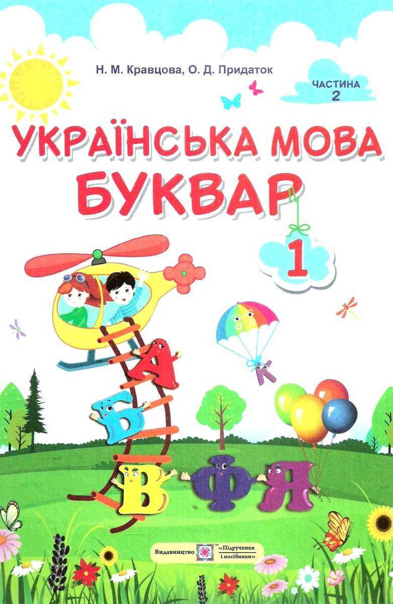 Підручник Українська мова Буквар 1 клас Частина 2 НУШ Авт: Кравцова Н.М. Придаток О.Д. Вид-во: Підручники і посібники - фото 1