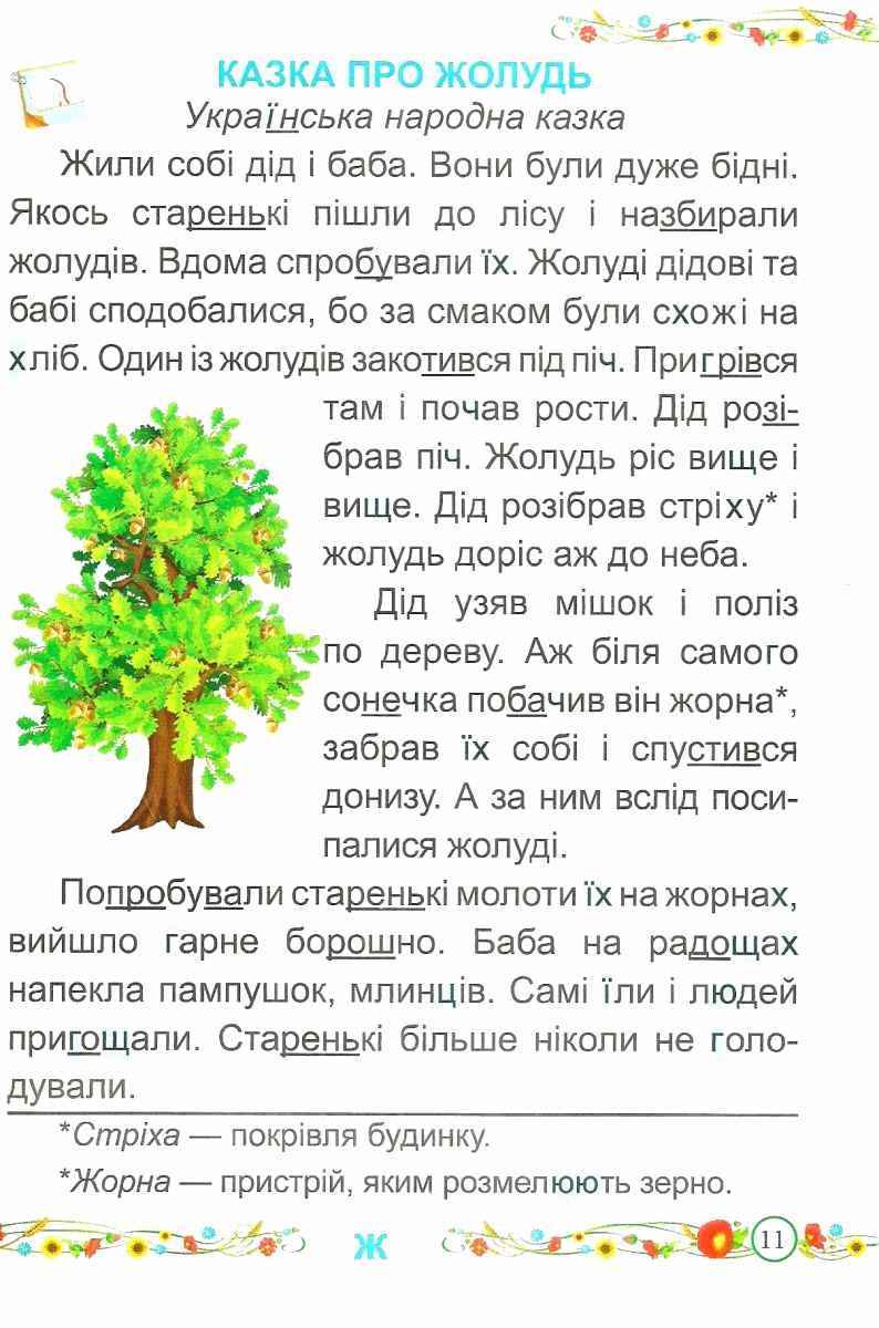 Підручник Українська мова Буквар 1 клас Частина 2 НУШ Авт: Кравцова Н.М. Придаток О.Д. Вид-во: Підручники і посібники - фото 3