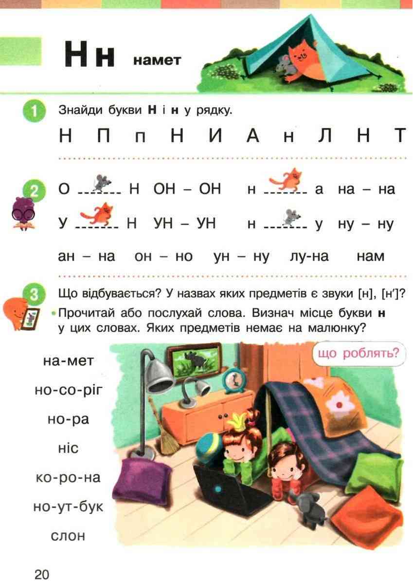 Підручник Українська мова Буквар 1 клас Частина 1 НУШ Авт: Большакова І.О. Пристінська М.С. Вид-во: Ранок - фото 5